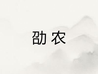 劭农