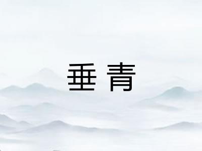 垂青
