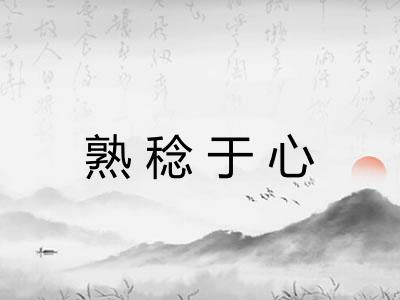 熟稔于心