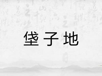 垡子地
