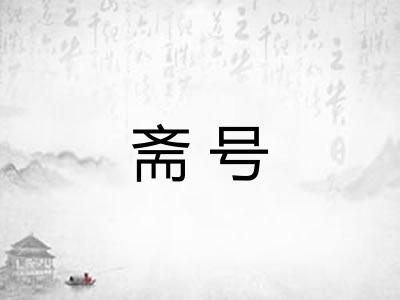 斋号