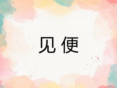 见便