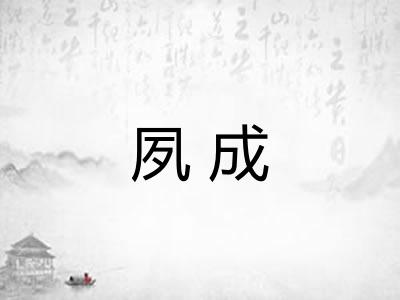 夙成