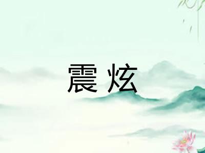震炫