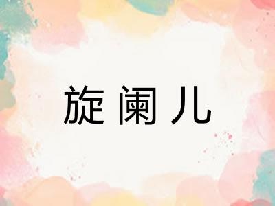 旋阑儿