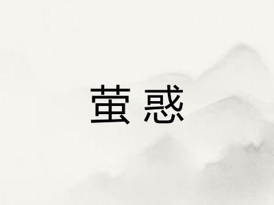 萤惑