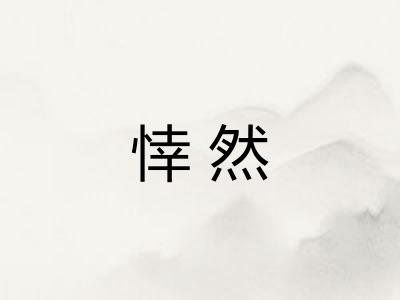 悻然