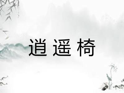 逍遥椅
