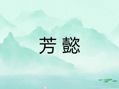 芳懿