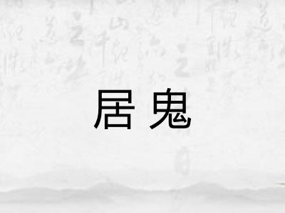 居鬼