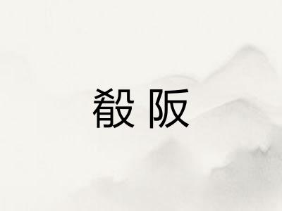 殽阪