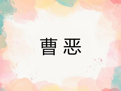 曹恶