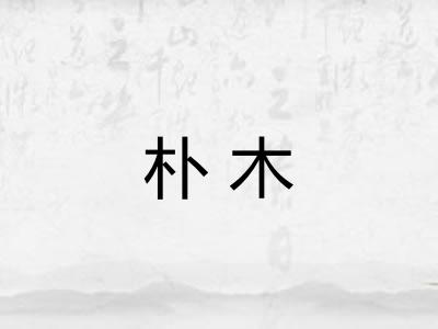 朴木
