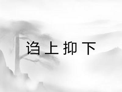 诌上抑下