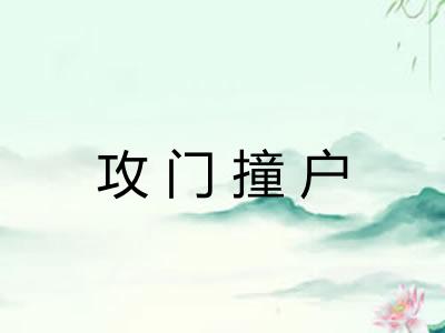 攻门撞户