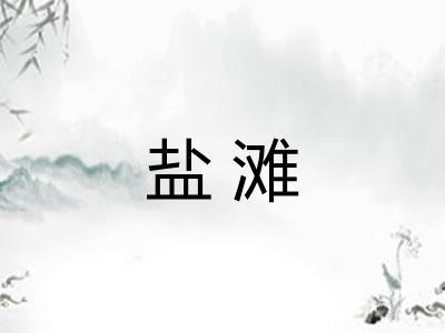 盐滩