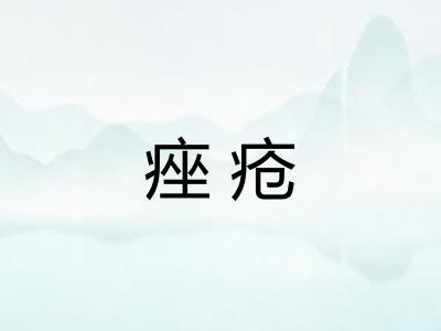痤疮
