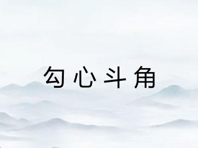 勾心斗角