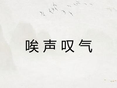 唉声叹气