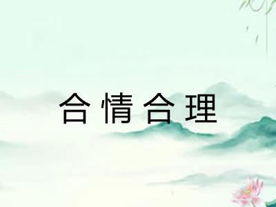 合情合理