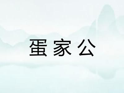 蛋家公