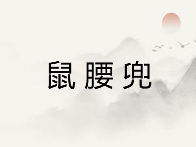鼠腰兜