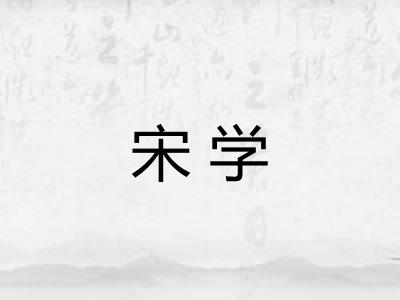 宋学