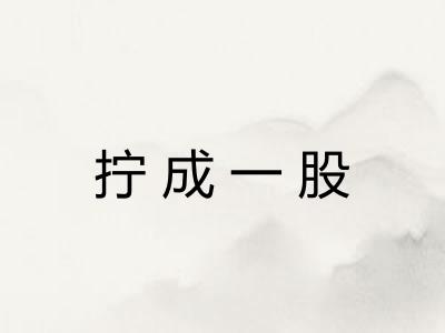 拧成一股