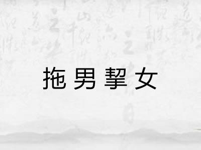拖男挈女