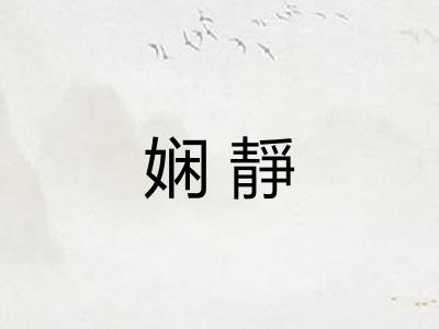 娴靜