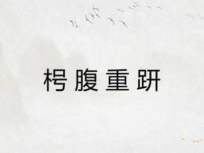 枵腹重趼