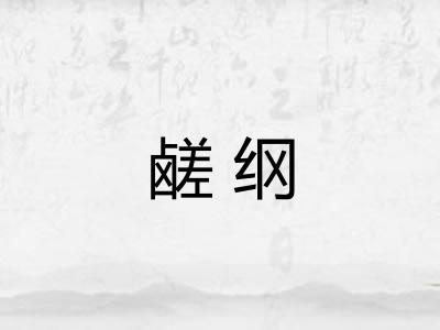 鹾纲