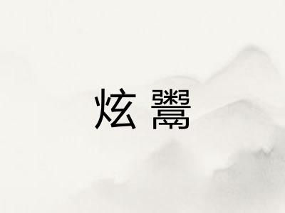 炫鬻