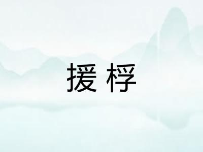 援桴