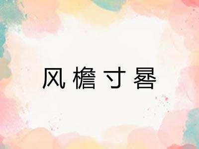 风檐寸晷