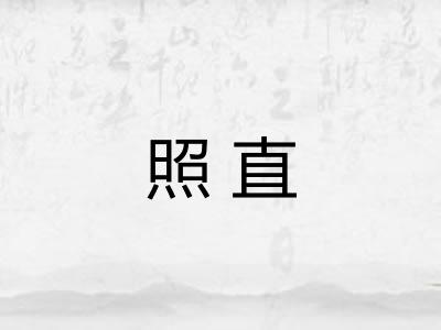 照直