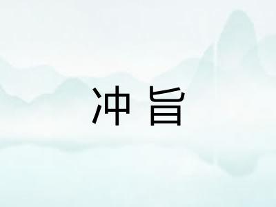 冲旨