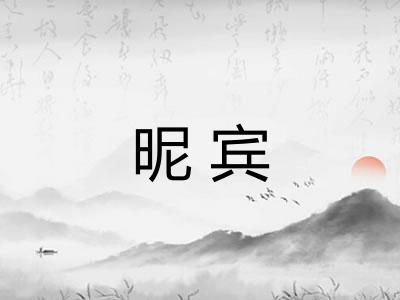 昵宾