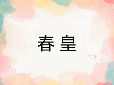 春皇