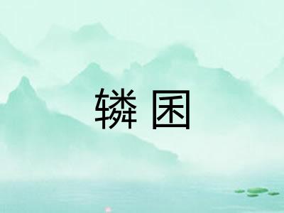 辚囷