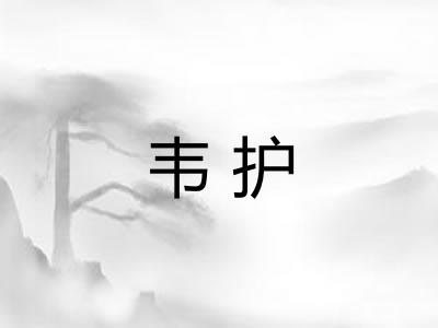 韦护