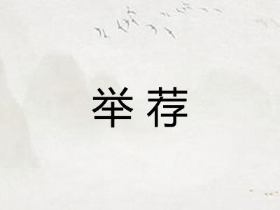 举荐