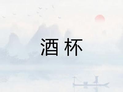 酒杯