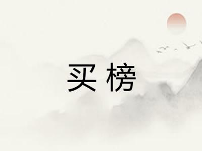 买榜