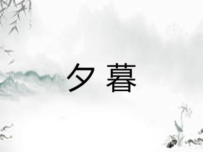 夕暮