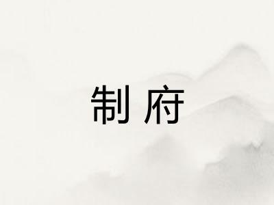 制府