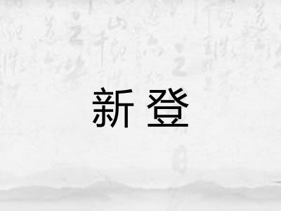 新登