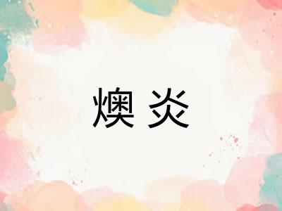 燠炎