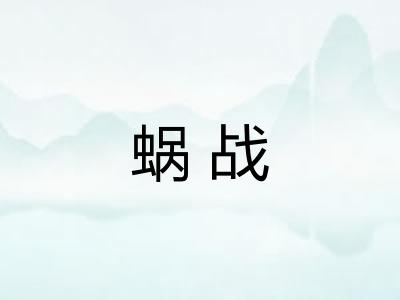 蜗战