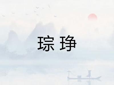 琮琤